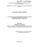 Коршунов, Андрей Валериевич. Разработка и реализация корпоративных стратегий развития интегрированных структур агропромышленного комплекса: дис. кандидат экономических наук: 08.00.05 - Экономика и управление народным хозяйством: теория управления экономическими системами; макроэкономика; экономика, организация и управление предприятиями, отраслями, комплексами; управление инновациями; региональная экономика; логистика; экономика труда. Москва. 2004. 160 с.