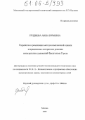 Гриднева, Анна Юрьевна. Разработка и реализация метода комплексной оценки итерационных алгоритмов решения интегральных уравнений Фредгольма II рода: дис. кандидат технических наук: 05.13.11 - Математическое и программное обеспечение вычислительных машин, комплексов и компьютерных сетей. Москва. 2005. 152 с.