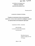 Голобокова, Людмила Петровна. Разработка и реализация методик для исследования химического состава газовых примесей и атмосферного аэрозоля: На примере Байкальской природной территории: дис. кандидат технических наук: 25.00.36 - Геоэкология. Иркутск. 2004. 176 с.