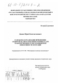 Дюдин, Юрий Константинович. Разработка и реализация применения эрлифтов на обогатительных фабриках для транспортировки пульп и повышения эффективности флотации: дис. кандидат технических наук: 05.15.08 - Обогащение полезных ископаемых. Москва. 2000. 105 с.