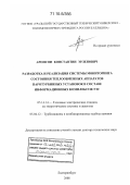 Аронсон, Константин Эрленович. Разработка и реализация системы мониторинга состояния теплообменных аппаратов паротурбинных установок в составе информационных комплексов ТЭС: дис. доктор технических наук: 05.14.14 - Тепловые электрические станции, их энергетические системы и агрегаты. Екатеринбург. 2008. 416 с.