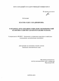 Власова, Ольга Владимировна. Разработка и реализация социально-экономической политики развития здравоохранения региона: дис. кандидат наук: 08.00.05 - Экономика и управление народным хозяйством: теория управления экономическими системами; макроэкономика; экономика, организация и управление предприятиями, отраслями, комплексами; управление инновациями; региональная экономика; логистика; экономика труда. Курск. 2013. 212 с.