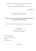 Махновская Екатерина Евгеньевна. Разработка и реализация стратегии диверсификации в производственных системах: дис. кандидат наук: 08.00.05 - Экономика и управление народным хозяйством: теория управления экономическими системами; макроэкономика; экономика, организация и управление предприятиями, отраслями, комплексами; управление инновациями; региональная экономика; логистика; экономика труда. ФГБОУ ВО «Российский экономический университет имени Г.В. Плеханова». 2020. 233 с.