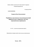 Гаврилов, Наум Беньяминович. Разработка и реализация технологии реагентной обработки воды в оборотных системах неорганических производств: дис. доктор технических наук: 05.17.01 - Технология неорганических веществ. Москва. 2009. 288 с.