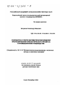 Богданов, Александр Иванович. Разработка и синтез математических моделей прогнозирования эпизоотического процесса в промышленном птицеводстве: дис. доктор технических наук: 05.13.18 - Математическое моделирование, численные методы и комплексы программ. Санкт-Петербург. 2002. 322 с.