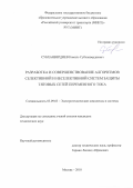 Субханвердиев Камиль Субханвердиевич. Разработка и совершенствование алгоритмов селективной и неселективной систем защиты тяговых сетей переменного тока: дис. кандидат наук: 05.09.03 - Электротехнические комплексы и системы. ФГАОУ ВО «Российский университет транспорта». 2018. 173 с.