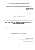 Бусаров Сергей Сергеевич. Разработка и совершенствование длинноходовых бессмазочных поршневых ступеней среднего и высокого давления: дис. доктор наук: 00.00.00 - Другие cпециальности. «Санкт-Петербургский политехнический университет Петра Великого». 2026. 416 с.