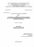 Соболева, Екатерина Леонидовна. Разработка и совершенствование методики высокоточного нивелирования с применением цифровых нивелиров: дис. кандидат технических наук: 25.00.32 - Геодезия. Новосибирск. 2008. 187 с.