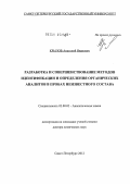 Крылов, Анатолий Иванович. Разработка и совершенствование методов идентификации и определения органических аналитов в пробах неизвестного состава: дис. доктор химических наук: 02.00.02 - Аналитическая химия. Санкт-Петербург. 2012. 309 с.