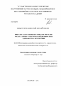 Шобогоров, Николай Михайлович. Разработка и совершенствование методов молекулярно - генетической диагностики аденоматоза легких овец: дис. кандидат ветеринарных наук: 06.02.02 - Кормление сельскохозяйственных животных и технология кормов. Покров. 2013. 105 с.