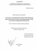 Федоров, Владимир Александрович. Разработка и совершенствование методов снижения энергетической нагрузки на тепловые конденсаторы в маслоэкстракционном производстве: дис. кандидат технических наук: 05.18.12 - Процессы и аппараты пищевых производств. Санкт-Петербург. 2006. 181 с.
