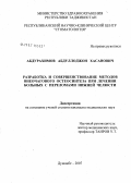 Абдурахимов, Абдуллоджон Хасанович. Разработка и совершенствование методов внеочагового остеосинтеза при лечении больных с переломами нижней челюсти: дис. кандидат медицинских наук: 14.00.21 - Стоматология. . 0. 120 с.