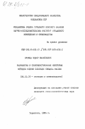 Суница, Федор Филиппович. Разработка и совершенствование некоторых методов оценки селекции овощной фасоли: дис. кандидат сельскохозяйственных наук: 06.01.05 - Селекция и семеноводство. Тирасполь. 1984. 126 с.