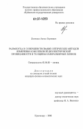 Левченко, Антон Сергеевич. Разработка и совершенствование оптических методов измерения комплексной диэлектрической проницаемости и толщины наноразмерных плёнок: дис. кандидат физико-математических наук: 01.04.05 - Оптика. Краснодар. 2006. 139 с.