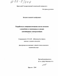 Бегунов, Алексей Альбертович. Разработка и совершенствование систем питания глиноземом и токоподвода к анодам алюминиевых электролизеров: дис. кандидат технических наук: 05.16.02 - Металлургия черных, цветных и редких металлов. Иркутск. 2004. 120 с.