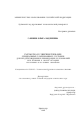 Савенок, Ольга Вадимовна. Разработка и совершенствование специальных тампонажных составов для предупреждения и ликвидации осложнений при бурении и эксплуатации нефтяных и газовых скважин: дис. кандидат технических наук: 25.00.15 - Технология бурения и освоения скважин. Краснодар. 2002. 197 с.