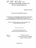 Кузнецов, Григорий Николаевич. Разработка и совершенствование способов повышения спермопродуктивности и оплодотворяемости крупного рогатого скота: дис. доктор сельскохозяйственных наук: 06.02.01 - Разведение, селекция, генетика и воспроизводство сельскохозяйственных животных. Харьков. 2004. 542 с.