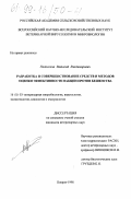 Недосеков, Виталий Владимирович. Разработка и совершенствование средств и методов оценки эффективности вакцин против бешенства: дис. кандидат ветеринарных наук: 16.00.03 - Ветеринарная эпизоотология, микология с микотоксикологией и иммунология. Покров. 1998. 181 с.