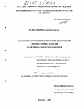 Булгакова, Наталья Николаевна. Разработка и совершенствование технологий хлебобулочных изделий функционального назначения: дис. кандидат технических наук: 05.18.01 - Технология обработки, хранения и переработки злаковых, бобовых культур, крупяных продуктов, плодоовощной продукции и виноградарства. Воронеж. 2004. 242 с.