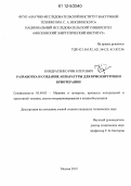 Кондратенко, Рим Олегович. Разработка и создание аппаратуры для криохирургии и криотерапии: дис. кандидат технических наук: 05.04.03 - Машины и аппараты, процессы холодильной и криогенной техники, систем кондиционирования и жизнеобеспечения. Москва. 2012. 140 с.