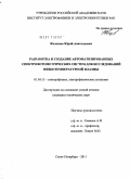 Железнов, Юрий Анатольевич. Разработка и создание автоматизированных спектрофотометрических систем для исследований низкотемпературной плазмы: дис. кандидат технических наук: 01.04.13 - Электрофизика, электрофизические установки. Санкт-Петербург. 2011. 126 с.