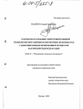 Щаденко, Андрей Андреевич. Разработка и создание энергосберегающей технологии обогащения магнетитовых железных руд с дополнительным применением процессов магнитной гидросепарации: дис. кандидат технических наук: 25.00.13 - Обогащение полезных ископаемых. Москва. 2003. 149 с.