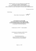 Батуев, Даши Александрович. Разработка и создание комплексной картографической модели природопользования региона: на примере Республики Бурятия: дис. кандидат технических наук: 25.00.33 - Картография. Иркутск. 2012. 200 с.