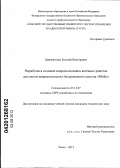 Дмитриченко, Евгений Викторович. Разработка и создание микрополосковых антенных решеток для систем широкополосного беспроводного доступа "WiMic": дис. кандидат технических наук: 05.12.07 - Антенны, СВЧ устройства и их технологии. Томск. 2012. 182 с.