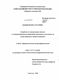 Павлов, Игорь Артурович. Разработка и стандартизация липосом с 4-тиоурендоиминометилпиридиний перхлоратом, полученных на основе природных триацилглицеринов: дис. кандидат фармацевтических наук: 14.04.02 - Фармацевтическая химия, фармакогнозия. Улан-Удэ. 2010. 173 с.
