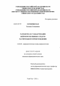 Серебрянская, Татьяна Степановна. Разработка и стандартизация нейропротективных средств растительного происхождения: дис. кандидат фармацевтических наук: 14.04.02 - Фармацевтическая химия, фармакогнозия. Улан-Удэ. 2011. 185 с.