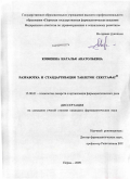 Ковязина, Наталья Анатольевна. Разработка и стандартизация таблеток Секстафаг: дис. кандидат фармацевтических наук: 15.00.01 - Технология лекарств и организация фармацевтического дела. Пермь. 2009. 160 с.
