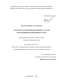 Муханова Мария Александровна. Разработка и товароведная оценка соусов из вторичных водных биоресурсов: дис. кандидат наук: 05.18.15 - Товароведение пищевых продуктов и технология общественного питания. ФГБОУ ВО «Уральский государственный экономический университет». 2022. 193 с.