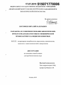 Евстифеев, Виталий Валерьевич. Разработка и усовершенствование биологических препаратов для диагностики и специфической профилактики хламидиозов животных: дис. кандидат наук: 06.02.02 - Кормление сельскохозяйственных животных и технология кормов. Казань. 2015. 417 с.