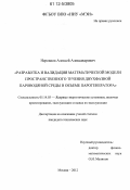 Неровнов, Алексей Александрович. Разработка и валидация математической модели пространственного течения двухфазной пароводяной среды в объеме парогенератора: дис. кандидат технических наук: 05.14.03 - Ядерные энергетические установки, включая проектирование, эксплуатацию и вывод из эксплуатации. Москва. 2012. 195 с.