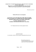 Хабиева Наталия Александровна. Разработка и валидация методик определения карбамазепина на основе высокоэффективной жидкостной хроматографии для целей судебно-химического и химико-токсикологического анализа: дис. кандидат наук: 00.00.00 - Другие cпециальности. ФГКОУ ВО «Московский университет Министерства внутренних дел Российской Федерации имени В.Я. Кикотя». 2026. 148 с.