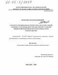 Петросян, Артем Валерикович. Разработка и верификация расчетного кода для анализа аварий, связанных с перемешиванием теплоносителей с различной концентрацией борной кислоты в проточном тракте реактора ВВЭР-1000: дис. кандидат технических наук: 05.14.03 - Ядерные энергетические установки, включая проектирование, эксплуатацию и вывод из эксплуатации. Москва. 2005. 133 с.