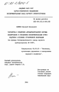 Климов, Николай Николаевич. Разработка и внедрение автоматизированной системы планирования и управления экспериментальным производством в условиях ограниченной информации (на примере Экспериментального завода научного приборостроения АН СССР): дис. кандидат технических наук: 08.00.05 - Экономика и управление народным хозяйством: теория управления экономическими системами; макроэкономика; экономика, организация и управление предприятиями, отраслями, комплексами; управление инновациями; региональная экономика; логистика; экономика труда. 0. 1984. 222 с.
