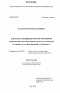 Масягутов, Рустем Касимович. Разработка и внедрение битумно-полимерной композиции многофункционального назначения на объектах трубопроводного транспорта: дис. кандидат технических наук: 25.00.19 - Строительство и эксплуатация нефтегазоводов, баз и хранилищ. Уфа. 2006. 142 с.