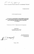 Карев, Алексей Николаевич. Разработка и внедрение эффективных методов восстановления работоспособности элементов оборудования тепловых энергетических установок: дис. кандидат технических наук: 05.14.04 - Промышленная теплоэнергетика. Москва. 2000. 192 с.