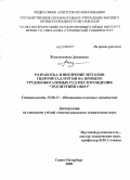 Жамьянжавын Дамдинжав. Разработка и внедрение методов гидрометаллургии на примере труднообогатимых руд месторождения "Эрдэнэтийн Овоо": дис. кандидат технических наук: 25.00.13 - Обогащение полезных ископаемых. Санкт-Петербург. 2009. 225 с.