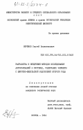 Ефремов, Сергей Валентинович. Разработка и внедрение методов исследования автоколебаний в системах, содержащих элементы с широтно-импульсной модуляцией второго рода: дис. : 00.00.00 - Другие cпециальности. Москва. 1984. 191 с.