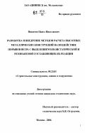Никитин, Павел Николаевич. Разработка и внедрение методов расчета высотных металлических конструкций на воздействие порывов ветра с выделением квазистатической и резонансной составляющих их реакции: дис. кандидат технических наук: 05.23.01 - Строительные конструкции, здания и сооружения. Москва. 2006. 173 с.