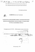 Новиков, Валентин Сергеевич. Разработка и внедрение новых технологических приемов повышения эффективности выплавки чугуна в доменных печах: дис. доктор технических наук в форме науч. докл.: 05.16.02 - Металлургия черных, цветных и редких металлов. Екатеринбург. 1997. 69 с.