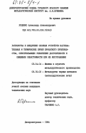 Руденко, Александр Александрович. Разработка и внедрение опорных устройств нагревательных и термических печей прокатного производства, обеспечивающих увеличение долговечности и снижение себестоимости при их изготовлении: дис. кандидат технических наук: 05.04.04 - Машины и агрегаты металлургического производства. Днепропетровск. 1984. 274 с.