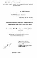 Иванченко, Владимир Макарович. Разработка и внедрение оптимального термомеханического режима деформирования стали Р6М5 и сплава ХН38ВТ: дис. кандидат технических наук: 05.03.05 - Технологии и машины обработки давлением. Запорожье. 1985. 205 с.
