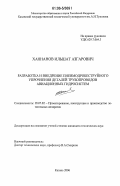 Ханнанов, Ильшат Азгарович. Разработка и внедрение пневмодробеструйного упрочнения деталей трубопроводов авиационных гидросистем: дис. кандидат технических наук: 05.07.02 - Проектирование, конструкция и производство летательных аппаратов. Казань. 2006. 116 с.