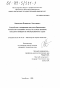 Карноухов, Владимир Николаевич. Разработка и внедрение ресурсосберегающих технологий получения лигатур на основе кремния, кальция и ванадия из некондиционного сырья: дис. кандидат технических наук: 05.16.02 - Металлургия черных, цветных и редких металлов. Челябинск. 1998. 217 с.