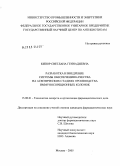 Кипор, Светлана Геннадиевна. Разработка и внедрение системы обеспечения качества на асептических стадиях производства иммуносорбционных колонок: дис. кандидат фармацевтических наук: 15.00.01 - Технология лекарств и организация фармацевтического дела. Москва. 2005. 154 с.