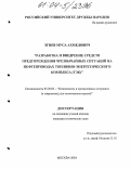 Эгиев, Муса Ахмедович. Разработка и внедрение средств предупреждения чрезвычайных ситуаций на нефтепроводах топливно-энергетического комплекса (ТЭК): дис. кандидат технических наук: 05.26.02 - Безопасность в чрезвычайных ситуациях (по отраслям наук). Москва. 2004. 124 с.