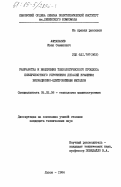 Афтаназив, Иван Семенович. Разработка и внедрение технологического процесса поверхностного упрочнения деталей вращения вибрационно-центробежным методом: дис. кандидат технических наук: 05.02.08 - Технология машиностроения. Львов. 1984. 240 с.